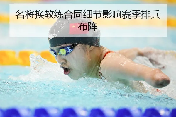 名将换教练合同细节影响赛季排兵布阵